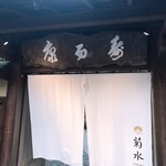 南禅寺参道 菊水 - 