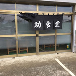 福助食堂 - 入口