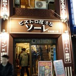 Bisutoro Izakaya Sore - 外観