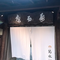 南禅寺参道 菊水 -  南禅寺参道 菊水 -