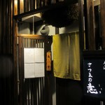 旬菜 さつまの意 - 外観