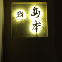鮨 島本 - 