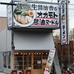 オカモト醤油ヌードル - オカモト醤油ヌードル 2019年2月19日オープン 門戸厄神（西宮）