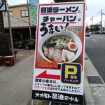 オカモト醤油ヌードル - オカモト醤油ヌードル 2019年2月19日オープン 門戸厄神（西宮）