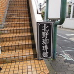 萩原珈琲店 - 道路沿いに看板が