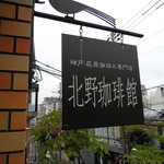 萩原珈琲店 - 階段を上がると・・・