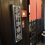 萩原珈琲店 - 店内に入りますよ＾＾