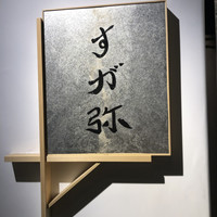 すが弥 - 