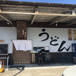 自家製特粉うどん そのさき - 