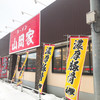 ラーメン山岡家 大谷地店