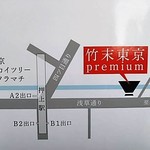 竹末東京Premium - 