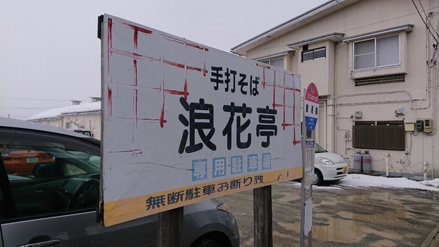 浪花亭 - 羽前山辺（そば）の写真