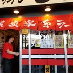 横浜家系ラーメン壱楽家 - 