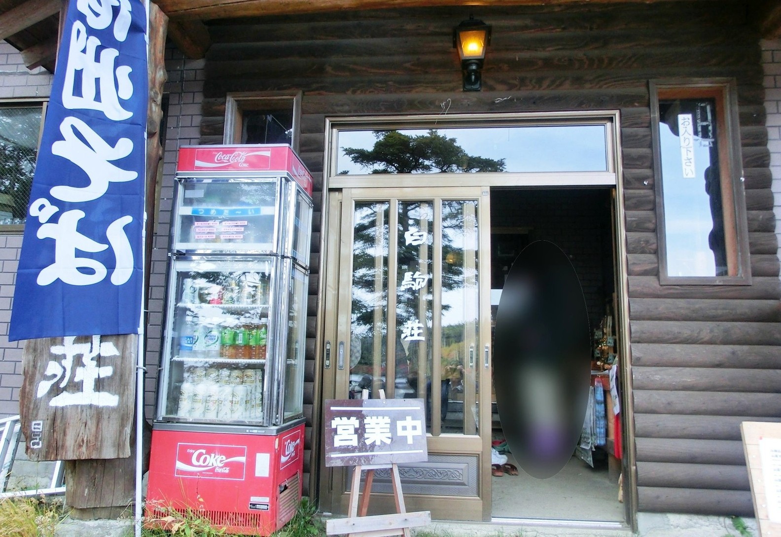 白駒荘 name=