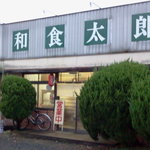 和食太郎 - 主要道路沿いですぐ見つかります。