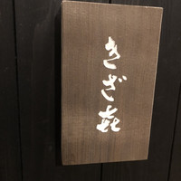 きざ㐂 - 