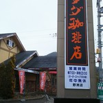 コメダ珈琲店 - 