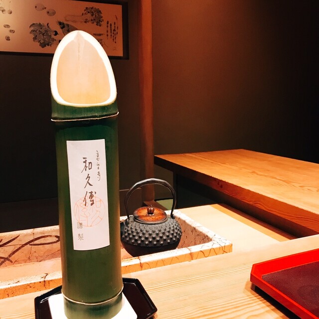 THE京都。名物 竹酒で味わう和食の素晴らしさ』by ♡akn