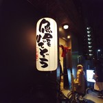 Sakanaya Hidezou - この提灯がお店の目印。