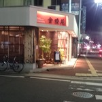 金陵苑  - 2019　2/16　店外観