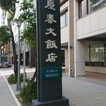 Gala Hotel - 外看板