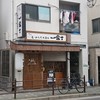 らーめん大衆酒場 一富士