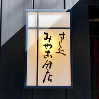 すし処 みや古分店 - 