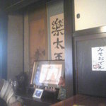 田舎や - 床の間に小渕優子さんの写真も（別に故小渕氏お父さんの写真も・・・）