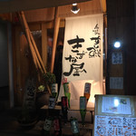 旬菜すし鮮 きずな屋 - 