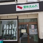 元祖雷除志ん古 - 