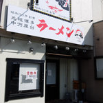 元祖博多 中洲屋台ラーメン 一竜 甲府店 - 貸し物件に