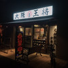 大阪王将 香里団地店