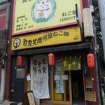 飲食笑商何屋ねこ膳 - 【2011.11　初訪】　結構歩きましたよね？（笑