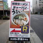 オカモト醤油ヌードル - オカモト醤油ヌードル 2019年2月19日オープン 門戸厄神（西宮）