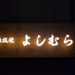 Teppanyaki Yoshimura - 