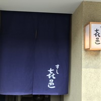 すし 喜邑 - 