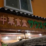 サウスヴィラ - 外観です。