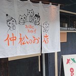 Osake To Okazu Nakamatsu No Omise - 随所に可愛い猫のイラストが登場