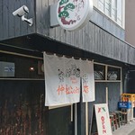 Osake To Okazu Nakamatsu No Omise - テラダ商店時代よりちょっと入りやすくなったか(笑)