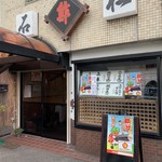 石松　阪奈店 - 
