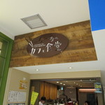 一歩一歩のカフェ食堂 - 