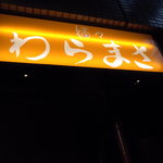 嬉々 わらまさ - 看板