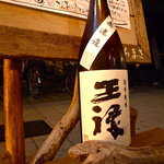 嬉々 わらまさ - 島根県・王祿酒造「王祿 超辛純米」