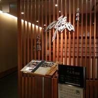 京料理 たん熊北店 Directed by M.Kurisu - 入口