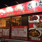 台湾料理 吉香楼 - 