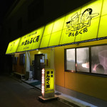 焼肉 まんぷく苑 - 