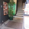 やまと庵 近鉄奈良駅前店