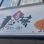 薄皮たい焼き たい夢 - 