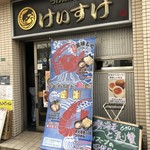 四代目けいすけ - 