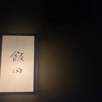 飯田 - 